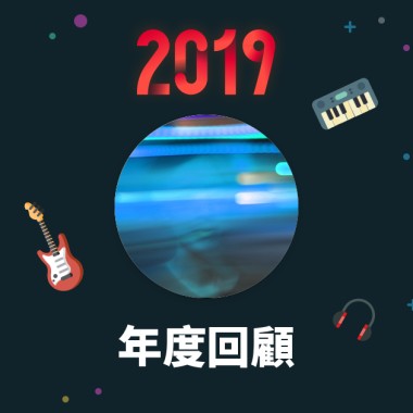 2019 年度歌單