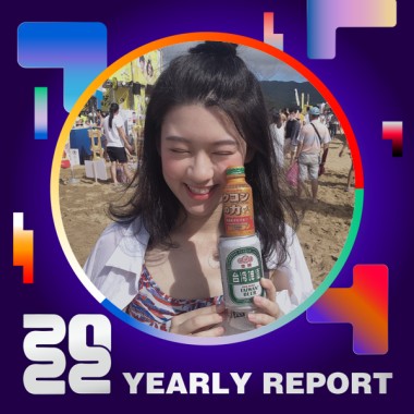 2022 個人年度精選