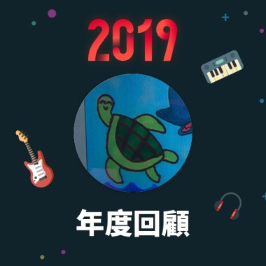 2019 年度歌單