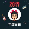 2019 年度歌單