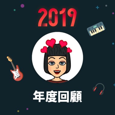 2019 年度歌單