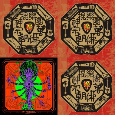 神棍樂團