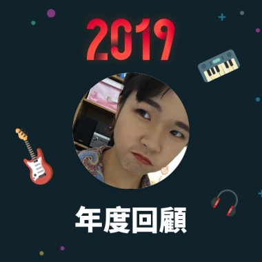 2019 年度歌單