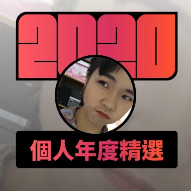 2020 專屬年度回顧 | StreetVoice 街聲