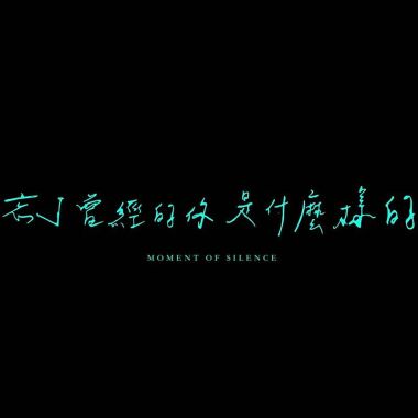 忘了曾經的你是什麼樣的