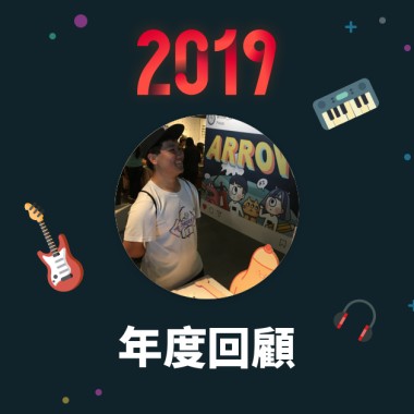 2019 年度歌單