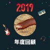 2019 年度歌單