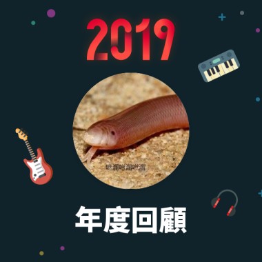 2019 年度歌單
