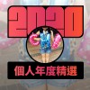 2020 專屬年度回顧 | StreetVoice 街聲