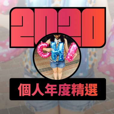 2020 專屬年度回顧 | StreetVoice 街聲