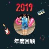 2019 年度歌單
