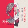 萬千悲哀