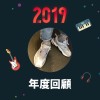 2019 年度歌單