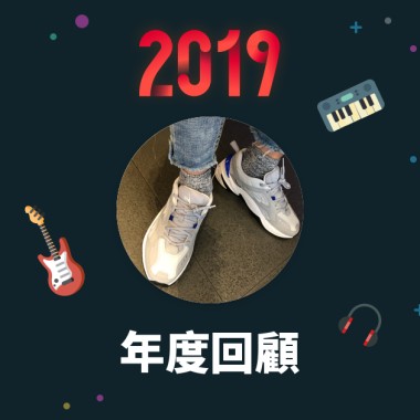2019 年度歌單