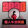 2020 專屬年度回顧 | StreetVoice 街聲