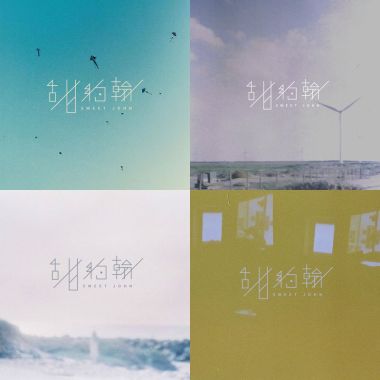 甜約翰❤️