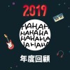 2019 年度歌單