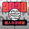 2020 專屬年度回顧 | StreetVoice 街聲