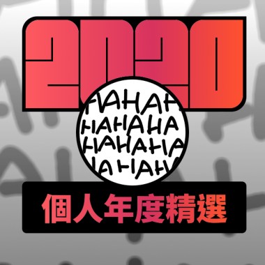 2020 專屬年度回顧 | StreetVoice 街聲