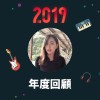 2019 年度歌單
