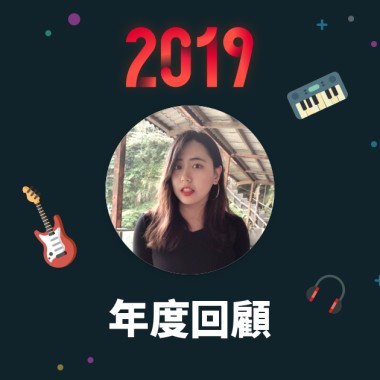 2019 年度歌單