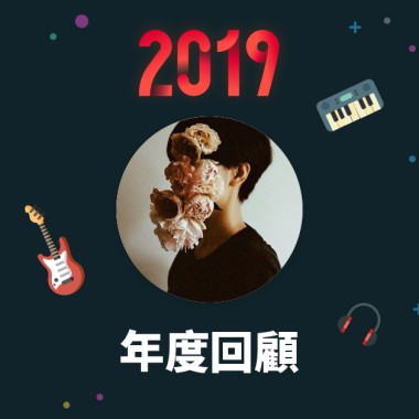2019 年度歌單