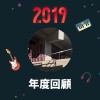 2019 年度歌單