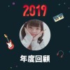 2019 年度歌單
