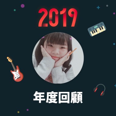 2019 年度歌單