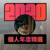 2020 專屬年度回顧 | StreetVoice 街聲