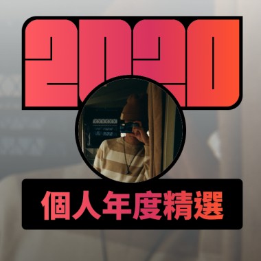 2020 專屬年度回顧 | StreetVoice 街聲