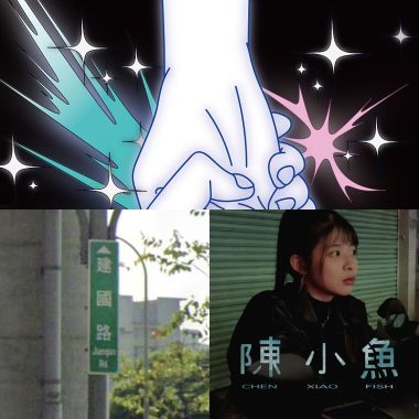 獨個立