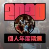 2020 專屬年度回顧 | StreetVoice 街聲