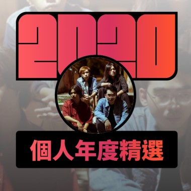 2020 專屬年度回顧 | StreetVoice 街聲