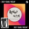 2021 個人年度精選之最