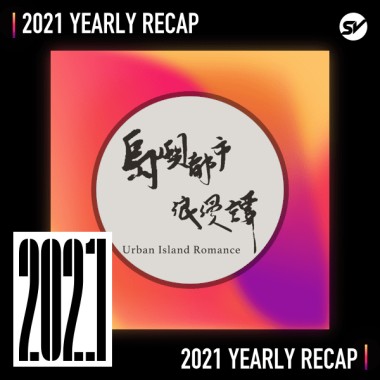 2021 個人年度精選之最