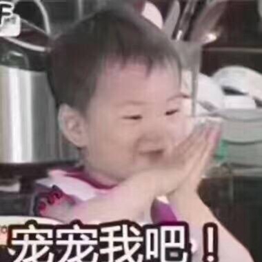 宠宠我吧