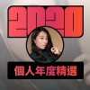 2020 專屬年度回顧 | StreetVoice 街聲