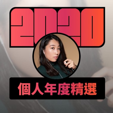 2020 專屬年度回顧 | StreetVoice 街聲