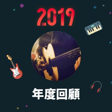 2019 年度歌單