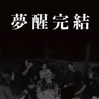 梦