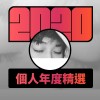2020 專屬年度回顧 | StreetVoice 街聲