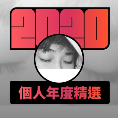 2020 專屬年度回顧 | StreetVoice 街聲