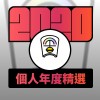 2020 專屬年度回顧 | StreetVoice 街聲