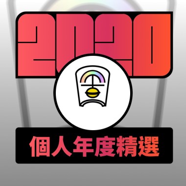 2020 專屬年度回顧 | StreetVoice 街聲