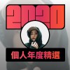 2020 專屬年度回顧 | StreetVoice 街聲