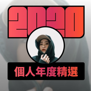 2020 專屬年度回顧 | StreetVoice 街聲