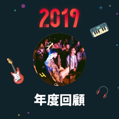 2019 年度歌單