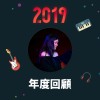 2019 年度歌單