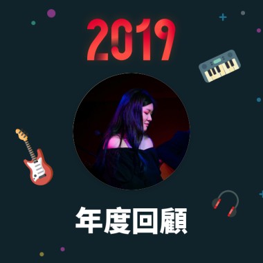2019 年度歌單
